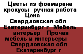 Цветы из фоамирана крокусы (ручная работа) › Цена ­ 2 500 - Свердловская обл., Екатеринбург г. Мебель, интерьер » Прочая мебель и интерьеры   . Свердловская обл.,Екатеринбург г.